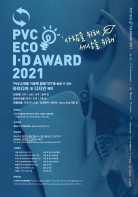 한국바이닐환경협회_제7회 PVC ECO I·D Award 2021 공모전.png