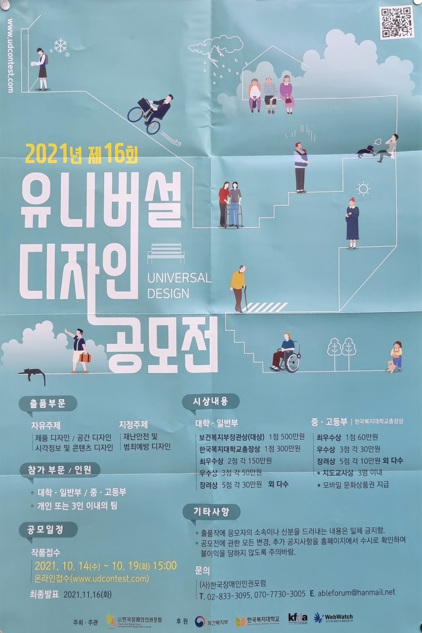 한국장애인인권포럼_2021년 제16회 유니버설 디자인 공모전.jpg