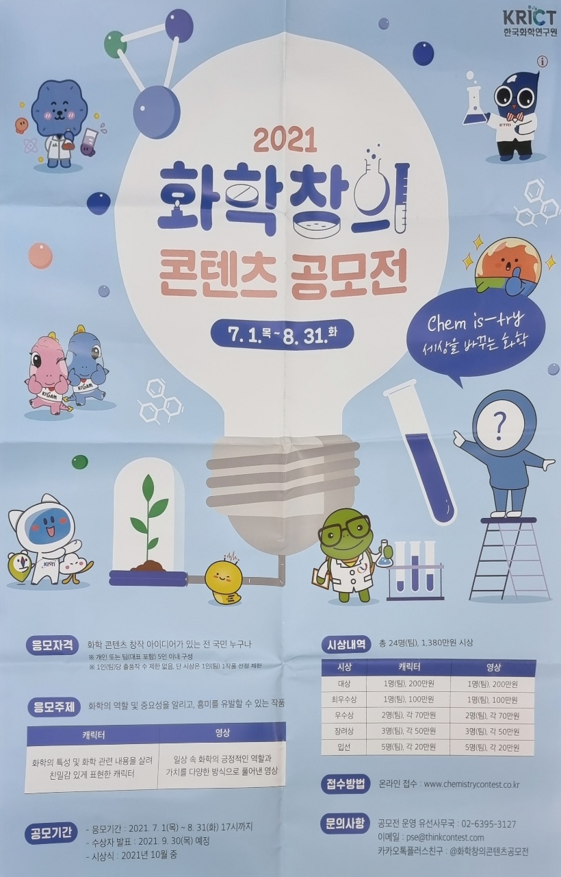 한국화학연구원_2021 화학창의콘텐츠 공모전.jpg