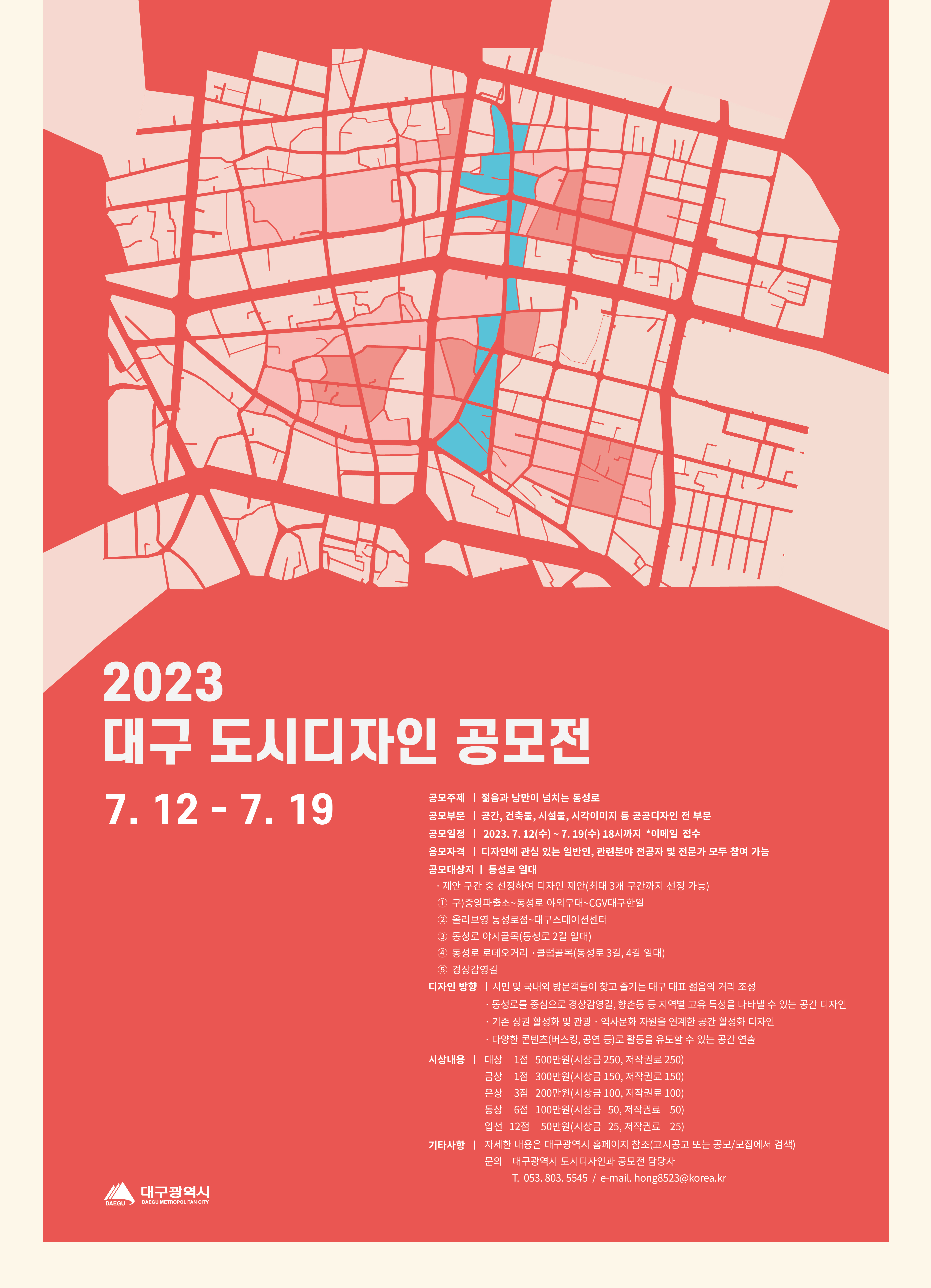 2023-대구-도시디자인-공모전-포스터.jpg